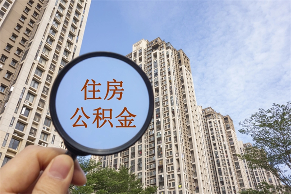 自费交公积金要交多少年_兰考公积金代办在职离职封存服务